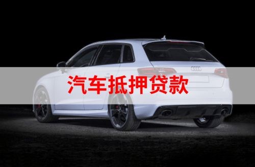 长征镇重庆汽车抵押贷款办理需要哪些条件