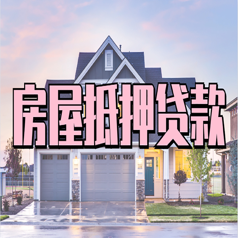 长征镇重庆房屋抵押贷款办理流程及利率
