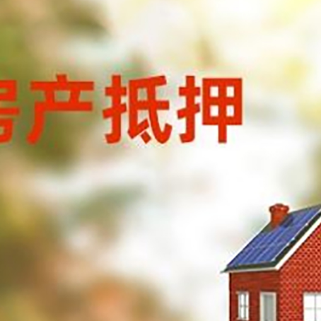 长征镇房子抵押贷款有哪些流程？
