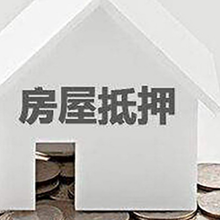 长征镇房产抵押贷款如何办理？