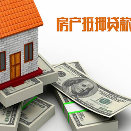长征镇房屋抵押贷款和按揭贷款有什么区别呢？
