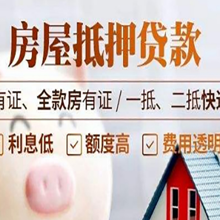 长征镇房屋抵押贷款需要注意什么呢？