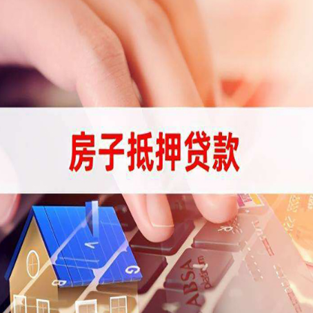 长征镇房屋抵押贷款手续是什么？