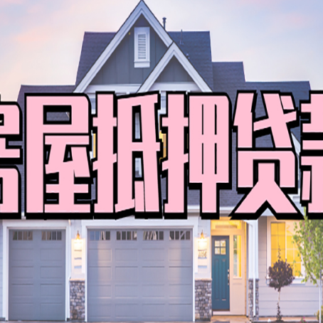 长征镇房产抵押贷款详细办理流程