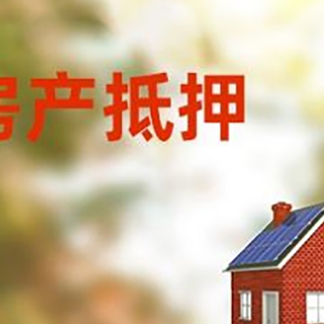 长征镇房屋抵押贷款还不上怎么办