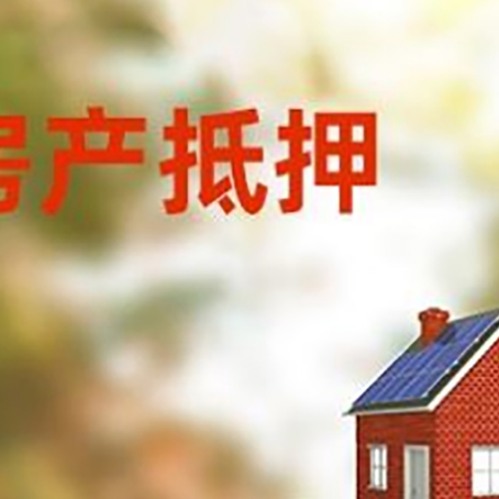 长征镇房子抵押贷款评估时间要多久?