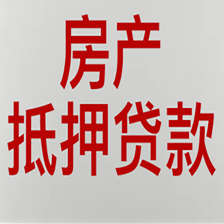长征镇房产抵押贷款银行要什么材料？