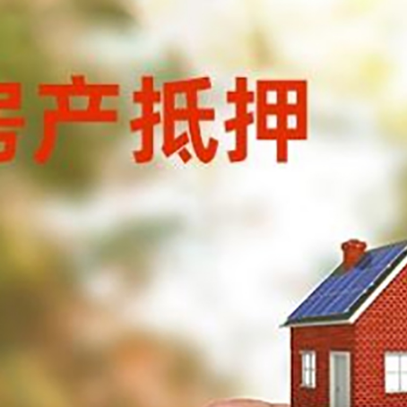 长征镇抵押贷款用什么抵押物?
