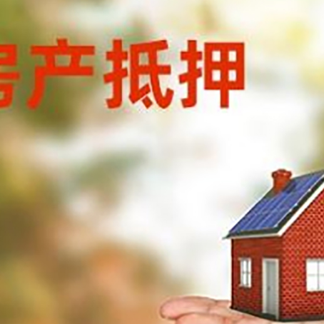 长征镇房产抵押贷款和房屋典当有什么区别?