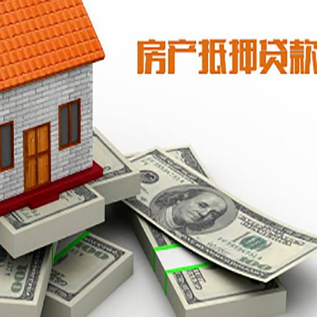 长征镇房屋抵押贷款需要哪些手续和条件?