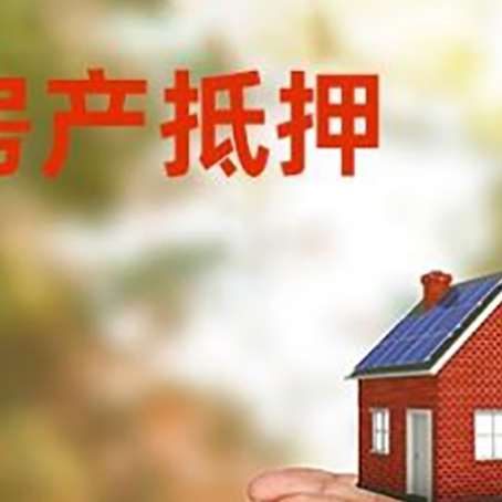 长征镇房子抵押贷款的期限能有几年?